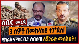 3 ሰዎች በመከላከያ ተገ*ደሉ❗️የክልሉ ምክር ቤት ስብሰባ❗️ለጀነራሉ መልእክት❗️