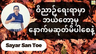 Sayar San Toe - ဝိညာဉ်ရေးရာမှာ ဘယ်တော့မှ နောက်မဆုတ်မိပါစေနဲ့