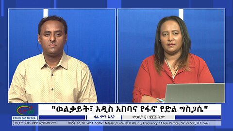 Ethio 360 Zare Min Ale "ወልቃይት፣ አዲስ አበባና የፋኖ የድል ግስጋሴ" Monday March 18, 2024