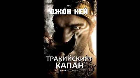 Джон Кей-Тракийският Капан 3 част Аудио Книга