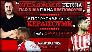 ΑΕΚ Ολυμπιακός 1-1 & Ντιέγκο Μαρτίνεθ, Ροντινέι & Γιώργος Μασούρας σε δηλώσεις