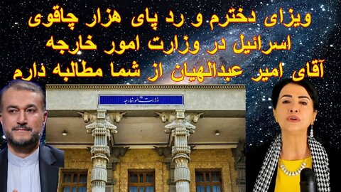 Jul 29, 2022 - ویزای دخترم و رد پای هزار چاقوی اسرائیل در وزارت امور خارجه