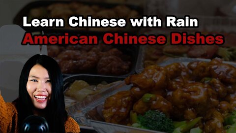 Learn Chinese with Rain: American Chinese Dishes