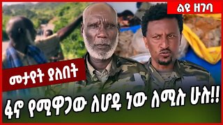 ፋኖ የሚዋጋው ለሆዱ ነው ለሚሉ ሁሉ❗️❗️Fano | Amhara #Ethionews#zena#Ethiopia