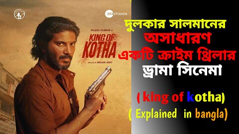 দুলকার সালমানের ক্রাইম থ্রিলার ড্রামা মুভি, king of kotha explained in bangla 20203,