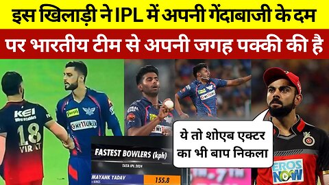 IPL 2024 का सबसे तेज गेंदाबाज जिसने King Kohli को भी फंसाया अपने जाल में | क्या खेलेगा T20 वर्ल्ड कप
