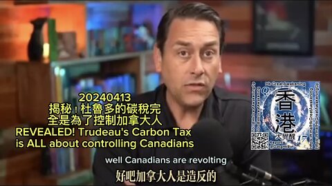 揭秘！ 杜魯多 的 碳稅 完全是為了控制加拿大人REVEALED! Trudeau 's Carbon Tax is ALL about controlling Canadians