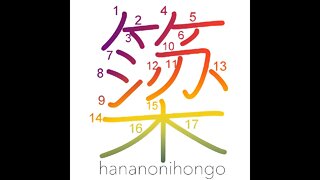 簗 - (fish) weir/ fish trap (kokuji) - Learn how to write Japanese Kanji 簗 - hananonihongo.com