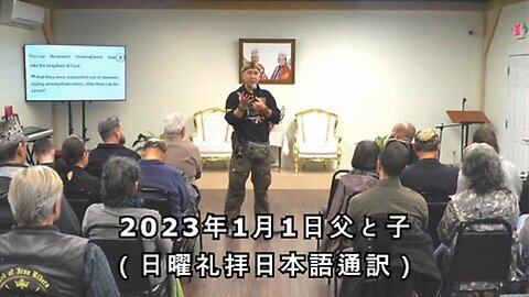 2023/1/1 父と子 日曜礼拝 (日本語訳) [Sanctuary Translation]