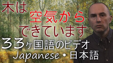 Trees Are Made of Air - in JAPANESE & other 32 languages (popular biology)