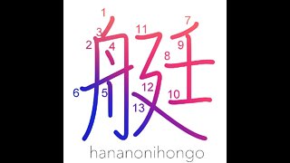 艇 - rowboat/small boat - Learn how to write Japanese Kanji 艇 - hananonihongo.com
