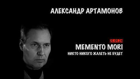 Memento mori | Александр Артамонов
