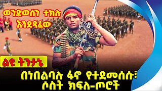 በነበልባሉ ፋኖ የተደመሰሱ፣ ሶስት ክፍለ-ጦሮች Fano|Abiy Ahmed | Amhara | OPDO |Prosperity Party | Eskinder Nov-13-23