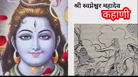Lord Shiva story in Marathi