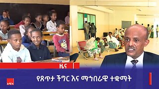 "በአማራ ክልል በጸጥታ ችግር ፈተና ውስጥ በገቡ ማኅበራዊ ዘርፎች ላይ የክልሉ መንግሥት እየሠራ ይገኛል።" ርእሰ መስተዳደር አረጋ ከበደ