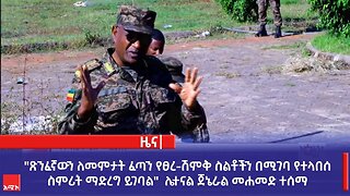 "ጽንፈኛውን ለመምታት ፈጣን የፀረ-ሽምቅ ስልቶችን በሚገባ የተላበሰ ስምሪት ማድረግ ይገባል" ሌተናል ጀኔራል መሐመድ ተሰማ