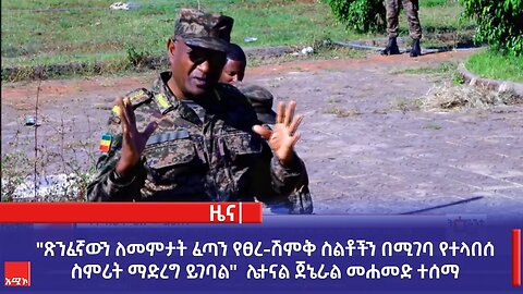 "ጽንፈኛውን ለመምታት ፈጣን የፀረ-ሽምቅ ስልቶችን በሚገባ የተላበሰ ስምሪት ማድረግ ይገባል" ሌተናል ጀኔራል መሐመድ ተሰማ