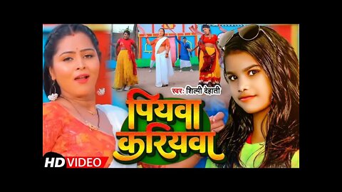 #Video | पियवा करियवा | #Shilpi Dehati का सुपरहिट Song | Piywa Kariywa | Bhojpuri Song 2022