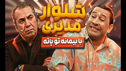 قیمت کمربند مدیری رو گذاشته برای فروش و قراره شلوارشم از پاش در بیاره!!🤣