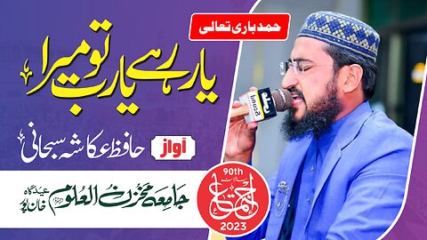 Hafiz Ukasha Subhani/Munajaat yaar rahe yaarab tu mera/Jamia Makhzan Ul Uloom Khanpur 2023