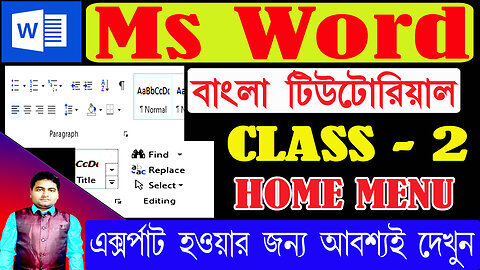MS WORD HOME MENU CLASS - 2 # মাইক্রোসফট ওয়ার্ড হোম মেনু #