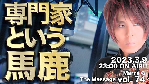 MarreのThe Message vol.74「専門家という馬鹿」2023.3.9(thu) 23:00〜 ON AIR❗️