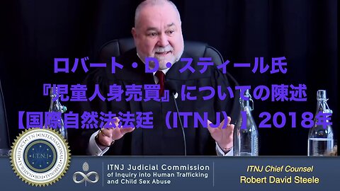 ロバート・D・スティール氏★『児童人身売買』についての陳述【国際自然法法廷（ITNJ）】2018年