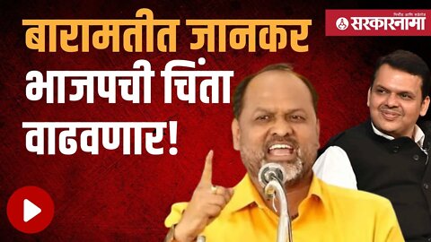 Mahadev Jankar Baramati Loksabha election | रासपकडून बारामतीत स्वबळावर लढण्याची घोषणा | Sarkarnama