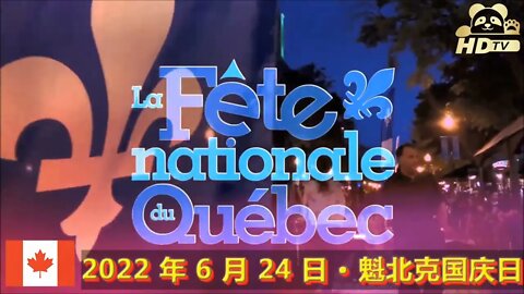 蒙特利尔——2022 年 6 月 24 日 · 魁北克国庆日