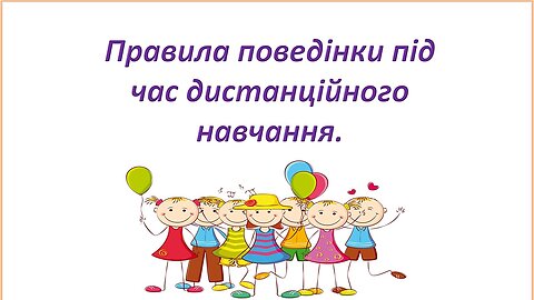 Правила поведінки під час дистанційного навчання