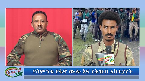Ethio 360 የሳምንቱ የፋኖ ውሎ እና የሕዝብ አስተያየት Sunday August 4, 2024