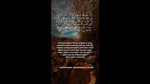 Surah Bani Isra'il - No physical ascension in Islam #allah #islam #quran #tilawat #viral