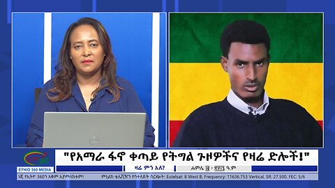Ethio 360 Zare Min Ale "የአማራ ፋኖ ቀጣይ የትግል ጉዞዎችና የዛሬ ድሎች!" Friday July 19, 2024