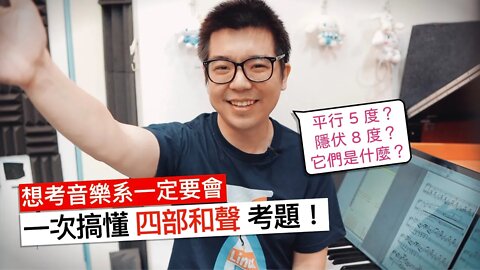 一部影片之內，搞懂音樂系必考的「四部和聲」題！