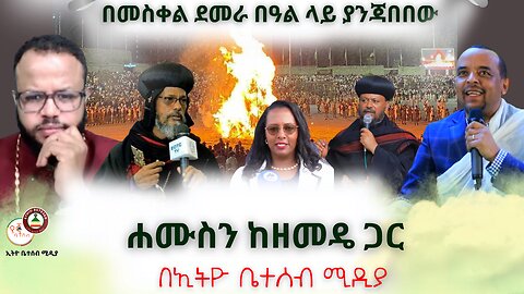 የመስቀል ደመራ በዓል ዝግጅት የታየው // ሐሙስን ከዘመዴ ጋር#Ethiobetesebmedia