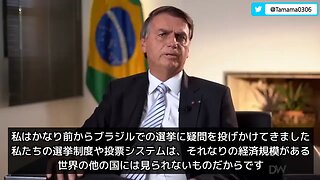 ボルソナロ大統領、ブラジルの選挙制度への疑問など