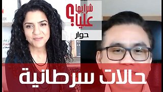 قصص شفاء حالات سرطانية مع د شاتشاي