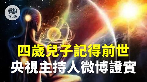 四歲兒子記得前世 央視主持人微博證實 | 真相傳媒