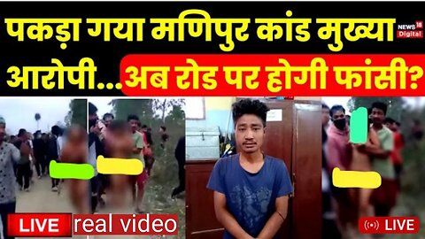 Manipur हम शर्मिंदा हैं! | Why is Manipur Burning? | Manipur Violence | Arrested