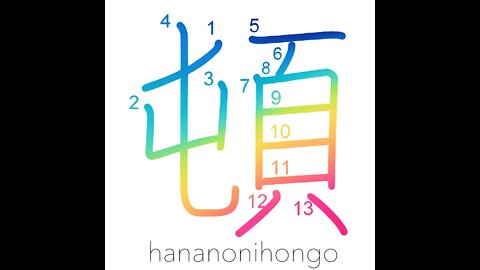 頓- suddenly/immediately/arrange/stay in place- Learn how to write Japanese Kanji 頓-hananonihongo.com