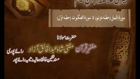 Ramzaan Tafseer - Day 18 : Surah Namal ( Part 2 ) To Surah Anqabot (Part 1)