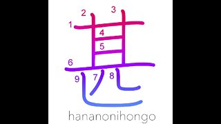 甚 - tremendously/very/great/exceedingly - Learn how to write Japanese Kanji 甚 - hananonihongo.com