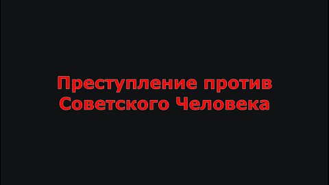 Преступление против Советского Человека