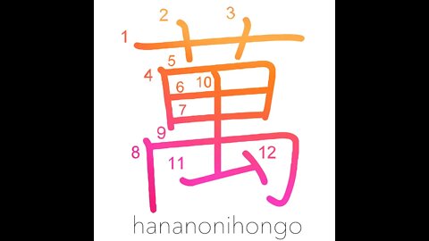 萬 - ten thousand/10,000 - Learn how to write Japanese Kanji 萬 - hananonihongo.com