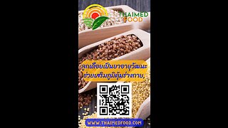 ThaiMedFood-ลูกเดือย-ประโยชน์ลูกเดือย-เสริมภูมิคุ้มกัน