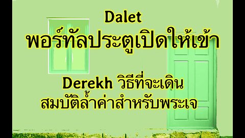 2023 0716 Dalet Doors Derek Ways of God