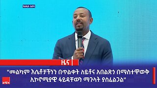 "መልካም እሴቶቻችንን በጥልቀት ለይቶና አበልጽጎ በማስተዋወቅ ኢኮኖሚያዊ ፋይዳቸውን ማጉላት ያስፈልጋል" ጠቅላይ ሚኒስትር ዐቢይ አሕመድ (ዶ.ር)