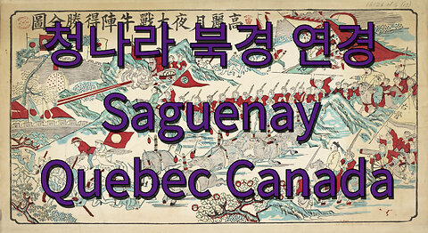 청나라 북경 연경 (=Saguenay Quebec Canada)