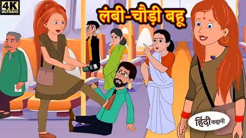 लंबी चौड़ी बहू - Hindi kahaniya | Hindi Story | Moral Stories | Kahaniya | Hindi Stories | Fairytale