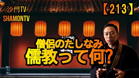 【213】儒教って何?(沙門の開け仏教の扉)法話風ザックリトーク